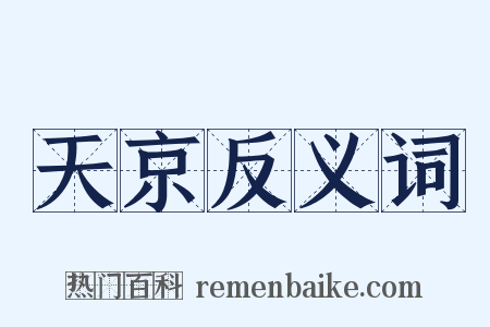天京反义词是什么意思的图片